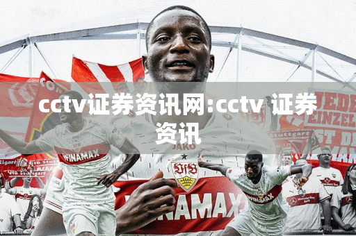 cctv证券资讯网:cctv 证券资讯