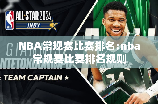 NBA常规赛比赛排名:nba常规赛比赛排名规则