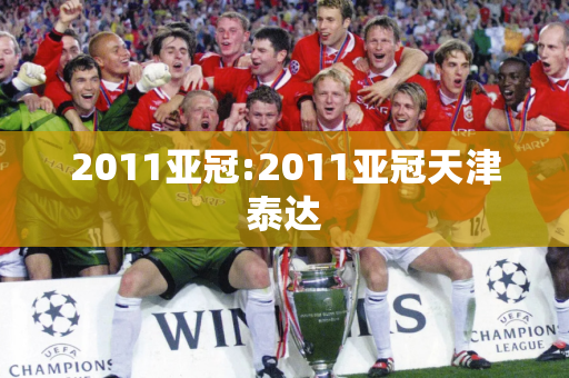 2011亚冠:2011亚冠天津泰达