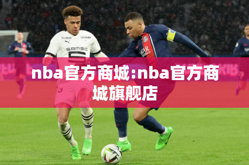 nba官方商城:nba官方商城旗舰店