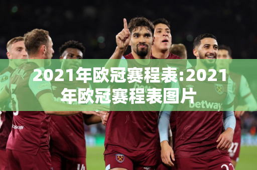 2021年欧冠赛程表:2021年欧冠赛程表图片