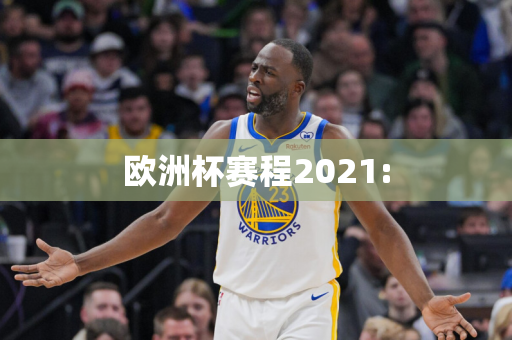 欧洲杯赛程2021: