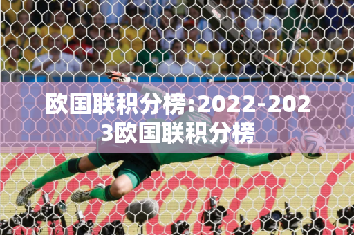 欧国联积分榜:2022-2023欧国联积分榜