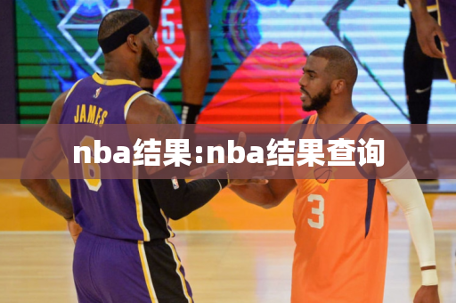 nba结果:nba结果查询