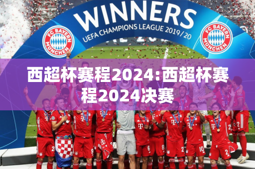 西超杯赛程2024:西超杯赛程2024决赛