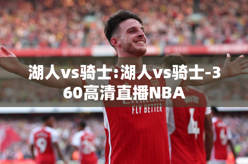 湖人vs骑士:湖人vs骑士-360高清直播NBA