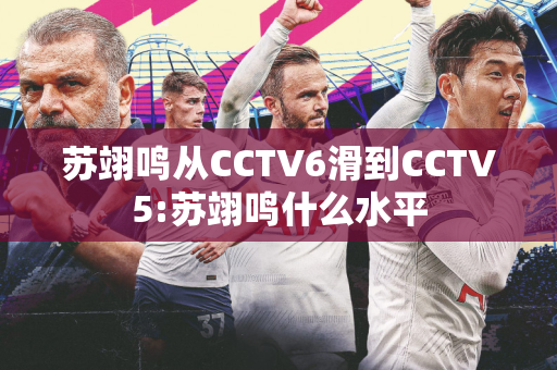 苏翊鸣从CCTV6滑到CCTV5:苏翊鸣什么水平