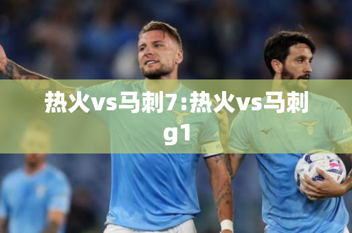 热火vs马刺7:热火vs马刺g1