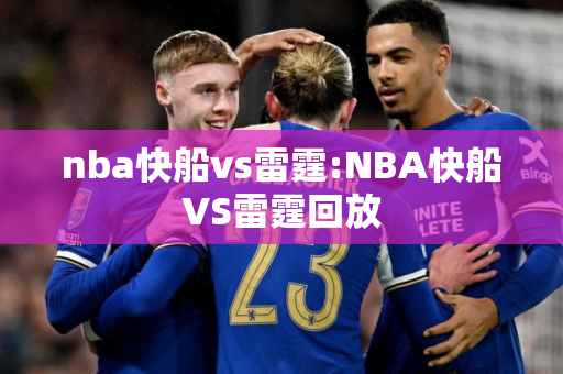 nba快船vs雷霆:NBA快船VS雷霆回放