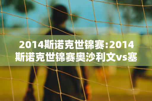 2014斯诺克世锦赛:2014斯诺克世锦赛奥沙利文vs塞尔比