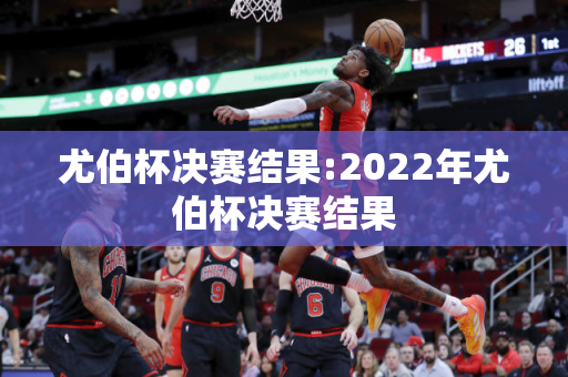 尤伯杯决赛结果:2022年尤伯杯决赛结果