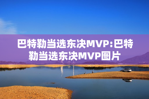 巴特勒当选东决MVP:巴特勒当选东决MVP图片