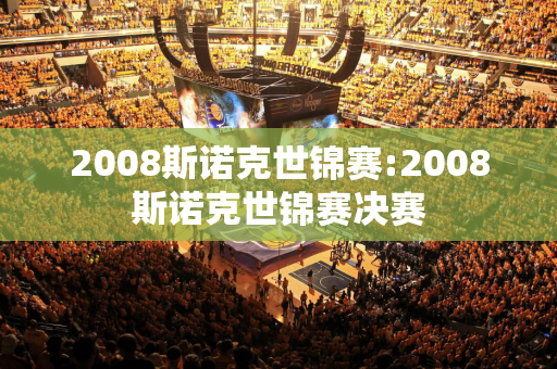 2008斯诺克世锦赛:2008斯诺克世锦赛决赛