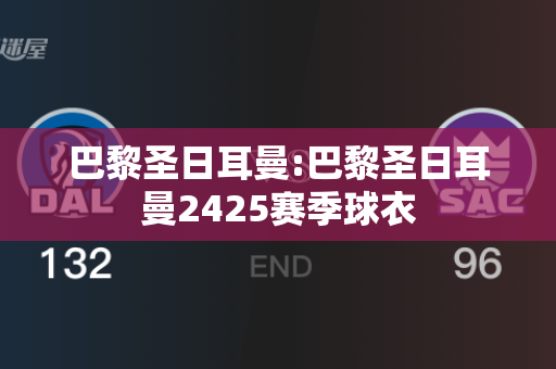 巴黎圣日耳曼:巴黎圣日耳曼2425赛季球衣