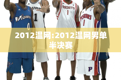 2012温网:2012温网男单半决赛