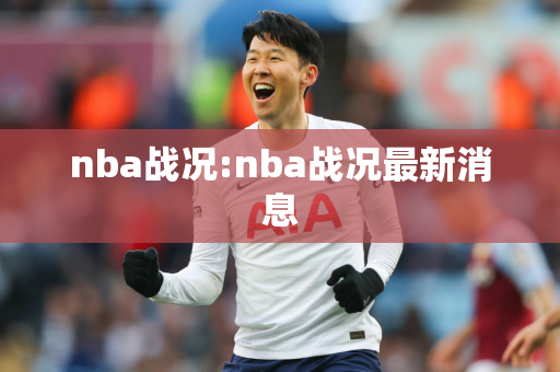 nba战况:nba战况最新消息