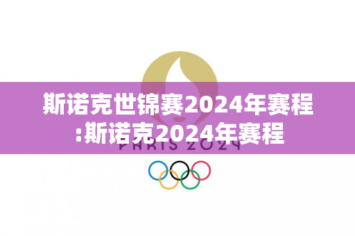 斯诺克世锦赛2024年赛程:斯诺克2024年赛程