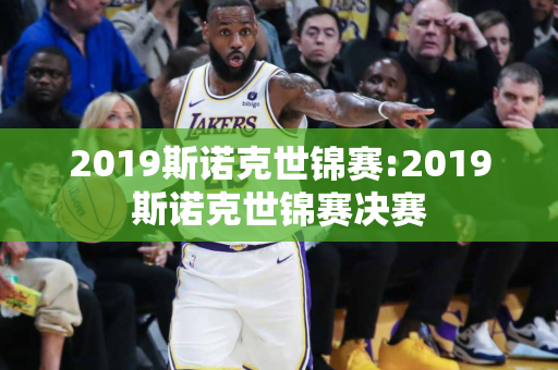 2019斯诺克世锦赛:2019斯诺克世锦赛决赛